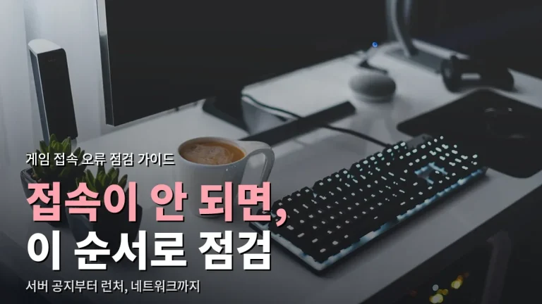 게임 접속 오류 해결 순서 - 서버 점검 확인부터 런처 복구까지, 링크모음 활용법