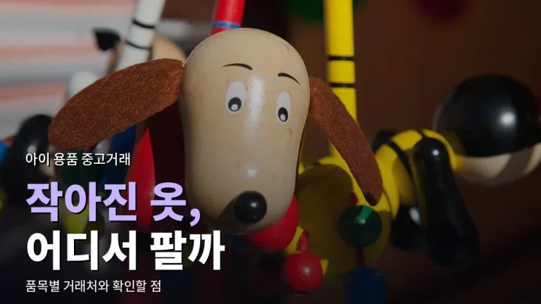 아이 키우는 집에 맞는 중고거래 추천 - 유아용품, 교복, 장난감, 전집은 어디서 사고팔까