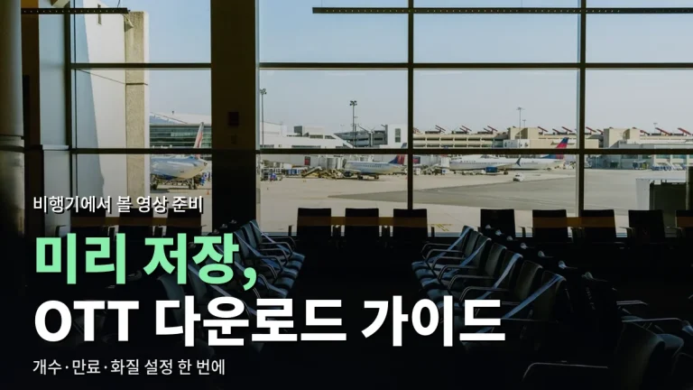 여행 전 OTT 다운로드 사용 가이드 - 저장 개수, 만료 기간, 화질 설정과 주소모음 활용